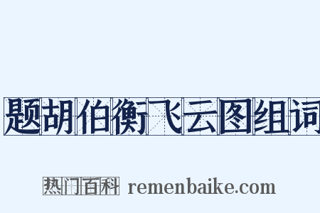 题胡伯衡飞云图组词是什么意思的图片
